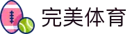 完美体育（wmsports)官方网站 - WAN MEI